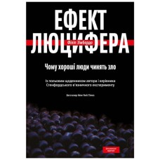 Книга Ефект Люцифера. Чому хороші люди чинять зло - Філіп Зімбардо Yakaboo Publishing (9789669763365)