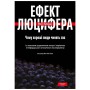 Книга Ефект Люцифера. Чому хороші люди чинять зло - Філіп Зімбардо Yakaboo Publishing (9789669763365)