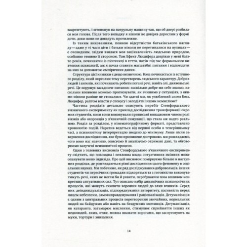 Книга Ефект Люцифера. Чому хороші люди чинять зло - Філіп Зімбардо Yakaboo Publishing (9789669763365)