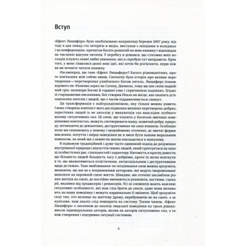 Книга Ефект Люцифера. Чому хороші люди чинять зло - Філіп Зімбардо Yakaboo Publishing (9789669763365)