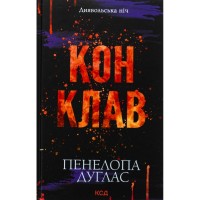 Книга Конклав. Книга 3.5 - Пенелопа Дуглас КСД (9786171512627)