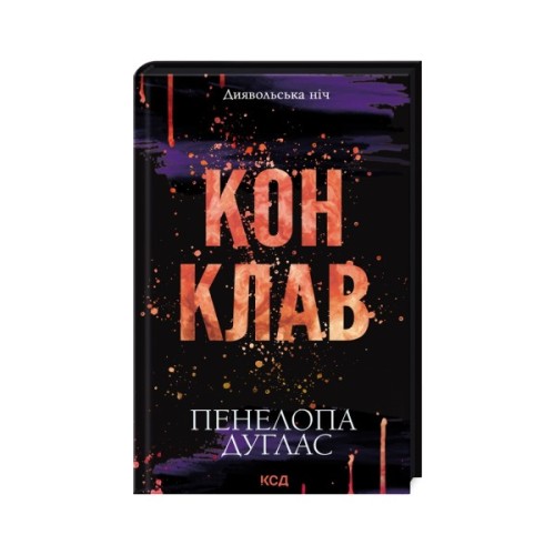 Книга Конклав. Книга 3.5 - Пенелопа Дуглас КСД (9786171512627)