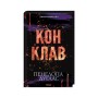 Книга Конклав. Книга 3.5 - Пенелопа Дуглас КСД (9786171512627)