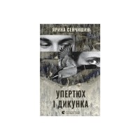 Книга Упертюх і Дикунка - Ярина Сенчишин Видавництво Старого Лева (9789664484807)