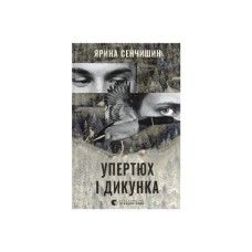 Книга Упертюх і Дикунка - Ярина Сенчишин Видавництво Старого Лева (9789664484807)