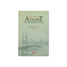Книга Атлант розправив плечі. Частина третя. А є А - Айн Ренд Наш Формат (9786177279166)
