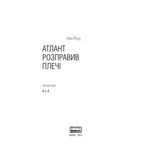 Книга Атлант розправив плечі. Частина третя. А є А - Айн Ренд Наш Формат (9786177279166)