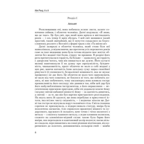 Книга Атлант розправив плечі. Частина третя. А є А - Айн Ренд Наш Формат (9786177279166)