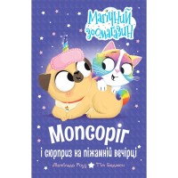 Книга Мопсоріг і сюрприз на піжамній вечірці. Книга 2 - Матільда Роуз Видавництво РМ (9786178691677)