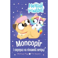 Книга Мопсоріг і сюрприз на піжамній вечірці. Книга 2 - Матільда Роуз Видавництво РМ (9786178691677)