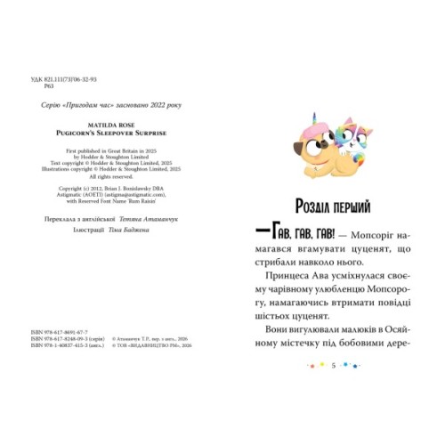 Книга Мопсоріг і сюрприз на піжамній вечірці. Книга 2 - Матільда Роуз Видавництво РМ (9786178691677)