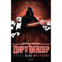 Комікс Зоряні Війни: Дарт Вейдер. Чорне, біле й червоне - Джейсон Аарон, Вікторія Їн Varvar Publishing (9786170999368)