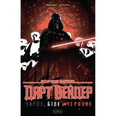 Комікс Зоряні Війни: Дарт Вейдер. Чорне, біле й червоне - Джейсон Аарон, Вікторія Їн Varvar Publishing (9786170999368)
