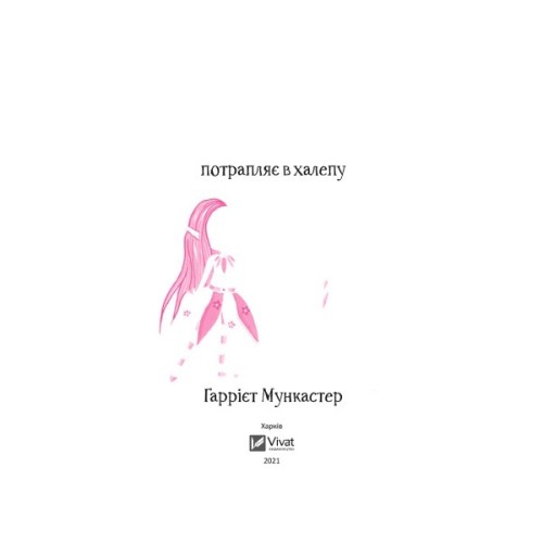 Книга Айседора Мун потрапляє в халепу - Гаррієт Мункастер Vivat (9789669820075)