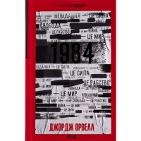 Книга 1984. Колгосп тварин. Ексклюзивне видання - Джордж Орвелл КСД (9786171504967)