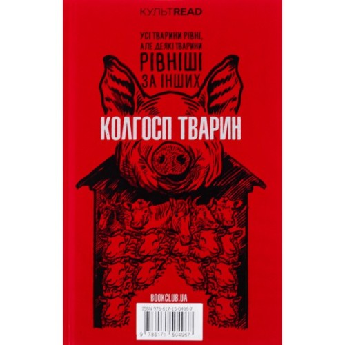 Книга 1984. Колгосп тварин. Ексклюзивне видання - Джордж Орвелл КСД (9786171504967)