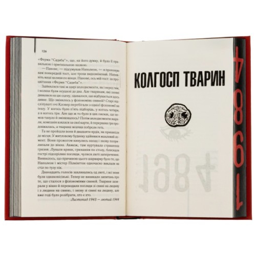 Книга 1984. Колгосп тварин. Ексклюзивне видання - Джордж Орвелл КСД (9786171504967)