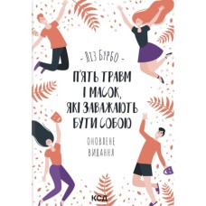 Книга П'ять травм і масок, які заважають бути собою - Ліз Бурбо КСД (9786171519848)