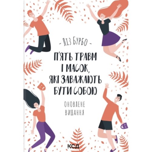 Книга П'ять травм і масок, які заважають бути собою - Ліз Бурбо КСД (9786171519848)