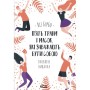 Книга П'ять травм і масок, які заважають бути собою - Ліз Бурбо КСД (9786171519848)