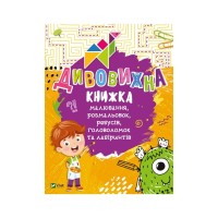 Книга Дивовижна книжка малювання, розмальовок, ребусів, головоломок та лабіринтів Vivat (9789669821003)