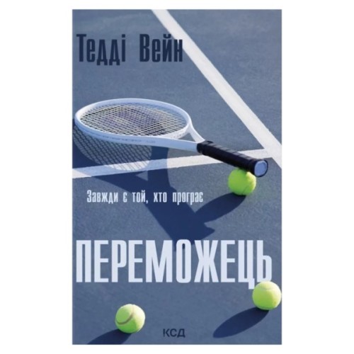 Книга Переможець - Тедді Вейн КСД (9786171517844)