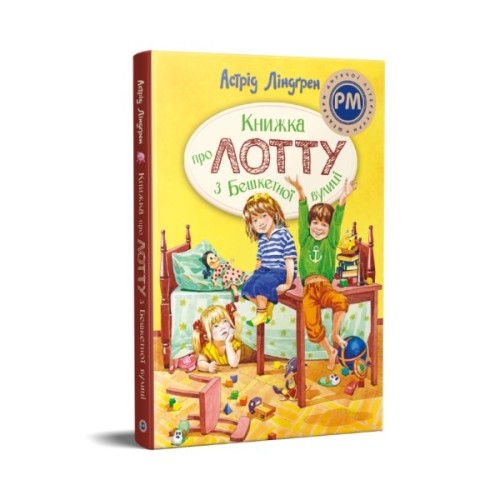 Книга Книжка про Лотту з Бешкетної вулиці - Астрід Ліндґрен Видавництво РМ (9786178691110)