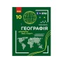 Підручник Географія. Для 10 класу. Рівень стандарту - Г.Д. Довгань Ранок (9786170991638)
