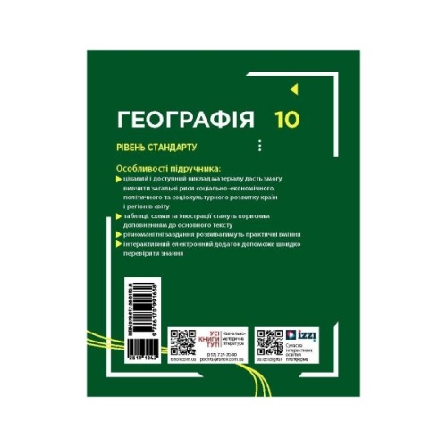 Підручник Географія. Для 10 класу. Рівень стандарту - Г.Д. Довгань Ранок (9786170991638)