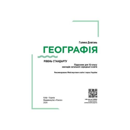 Підручник Географія. Для 10 класу. Рівень стандарту - Г.Д. Довгань Ранок (9786170991638)