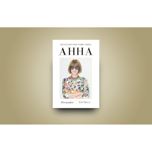 Книга Анна. Біографія Анни Вінтур, головної редакторки Vogue - Емі Оделл Yakaboo Publishing (9786178222352)