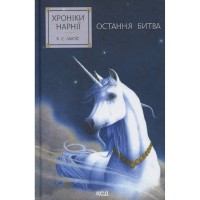 Книга Хроніки Нарнії. Остання битва. Книга 7 - Клайв Стейплз Льюїс КСД (9786171513198)