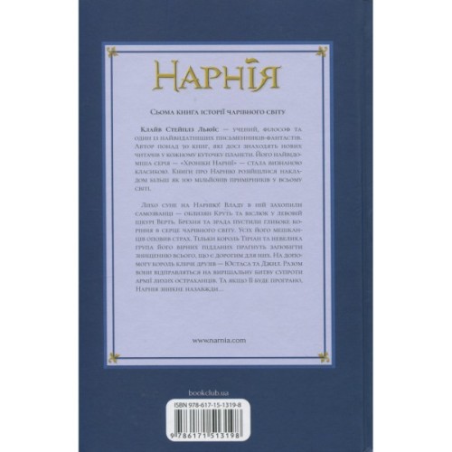 Книга Хроніки Нарнії. Остання битва. Книга 7 - Клайв Стейплз Льюїс КСД (9786171513198)