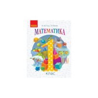 Підручник НУШ Математика. Для 1 класу - О.М. Гісь, І.В. Філяк Ранок (9786170927200)