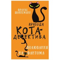 Книга Пригоди кота-детектива. Книга 7: Полювання на Фантома - Фрауке Шойнеманн BookChef (9786175482223)