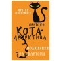 Книга Пригоди кота-детектива. Книга 7: Полювання на Фантома - Фрауке Шойнеманн BookChef (9786175482223)