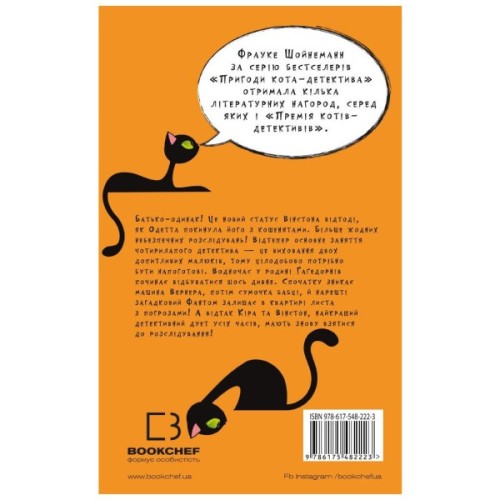 Книга Пригоди кота-детектива. Книга 7: Полювання на Фантома - Фрауке Шойнеманн BookChef (9786175482223)