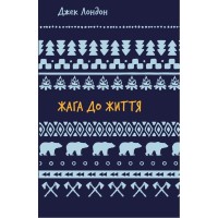 Книга Жага до життя: збірка оповідань - Джек Лондон BookChef (9786175482827)