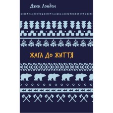 Книга Жага до життя: збірка оповідань - Джек Лондон BookChef (9786175482827)