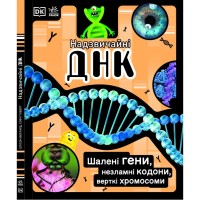 Книга Надзвичайні ДНК. Шалені гени, незламні кодони, верткі хромосоми - Елісон Вуллард Ранок (9786170970480)