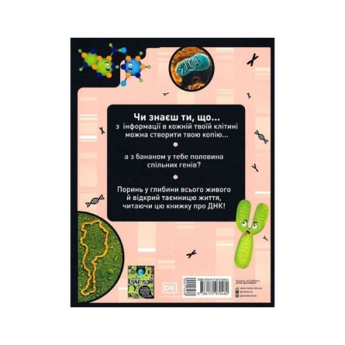 Книга Надзвичайні ДНК. Шалені гени, незламні кодони, верткі хромосоми - Елісон Вуллард Ранок (9786170970480)