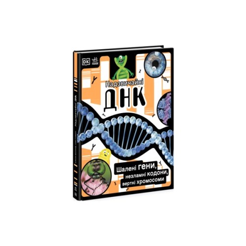 Книга Надзвичайні ДНК. Шалені гени, незламні кодони, верткі хромосоми - Елісон Вуллард Ранок (9786170970480)