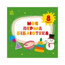 Книга Моя перша бібліотека - С. Моісеєнко Ранок (9786170994295)