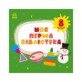 Книга Моя перша бібліотека - С. Моісеєнко Ранок (9786170994295)