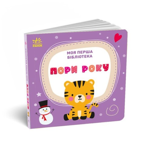 Книга Моя перша бібліотека - С. Моісеєнко Ранок (9786170994295)