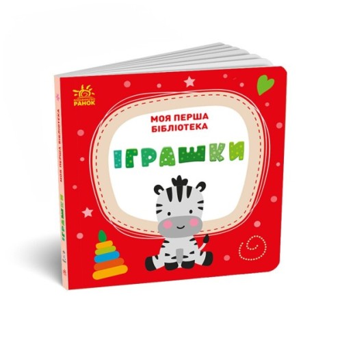 Книга Моя перша бібліотека - С. Моісеєнко Ранок (9786170994295)