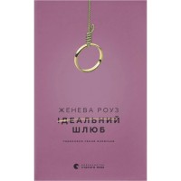 Книга Ідеальний шлюб - Женева Роуз Видавництво Старого Лева (9789664485835)