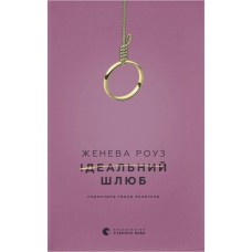 Книга Ідеальний шлюб - Женева Роуз Видавництво Старого Лева (9789664485835)