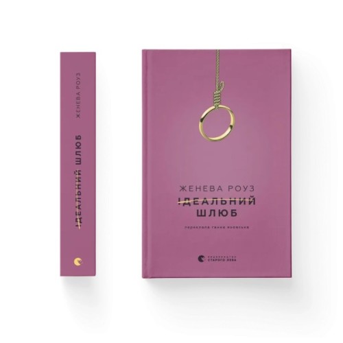 Книга Ідеальний шлюб - Женева Роуз Видавництво Старого Лева (9789664485835)
