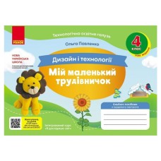 Навчальний посібник НУШ Мій маленький трудівничок. Альбом-посібник з дизайну і технологій. 4 клас - Ольга Павленко Ранок (9786170989147)
